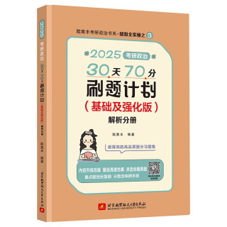 2025腿姐考研政治30天70分刷题计划(基础及强化版) 陆寓丰