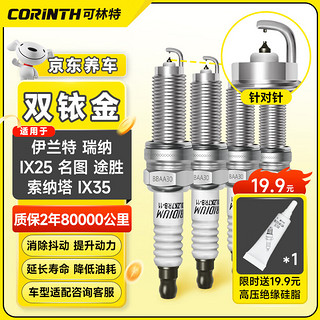 可林特（CORINTH）双铱金火花塞9911适用现代伊兰特/瑞纳ix25/名图/途胜/索纳塔ix35