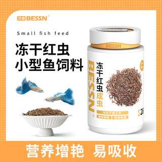 Bessn红虫鱼食冻干红虫孔雀鱼小型热带鱼六角恐龙浅半水乌龟鱼饲料 高蛋白260ML冻干红虫幼虫
