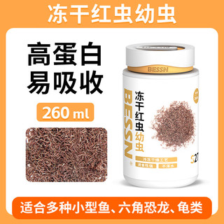 Bessn红虫鱼食冻干红虫孔雀鱼小型热带鱼六角恐龙浅半水乌龟鱼饲料 高蛋白260ML冻干红虫幼虫