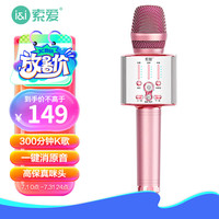 索爱(soaiy)MC1 无线k歌手机麦克风话筒 直播录音主播声卡套装唱歌音响一体无线蓝牙家庭ktv 玫瑰金