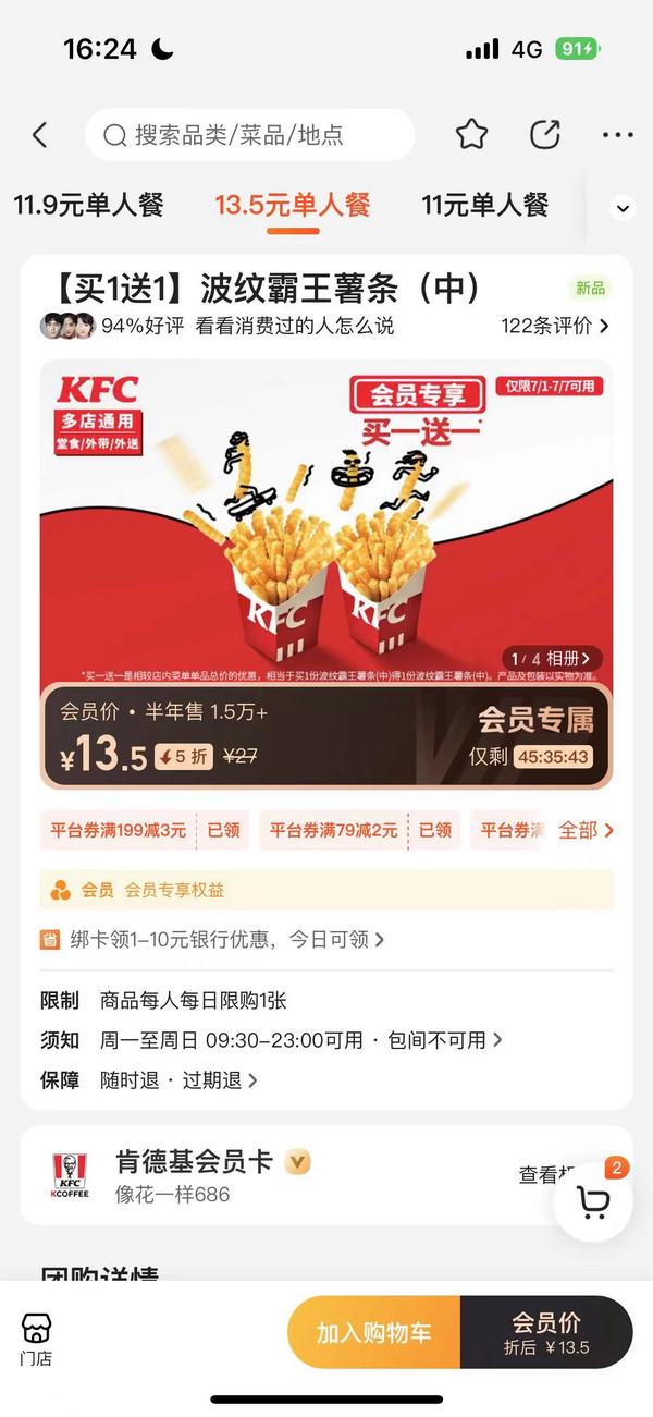 KFC 肯德基 【买1送1】波纹霸王薯条(中)  到店券