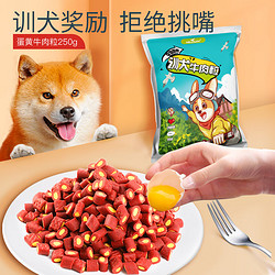 HELLOJOY 狗狗零食宠物泰迪金毛幼犬成犬训练励 蛋黄牛肉粒250g