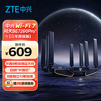 ZTE 中兴 问天BE7200Pro+ WiFi7家用路由器双频聚合游戏加速8颗独立信号放大器满血2.5G网口