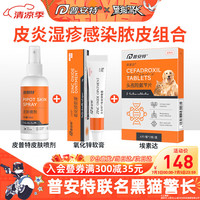 普安特 poainta猫咪狗狗宠物皮肤病猫藓猫癣药喷剂外用宠物真菌狗藓黑下巴螨虫瘙痒湿疹喷雾肤诺恩皮普特皮肤喷剂 皮普特喷剂+氧化锌软膏+头孢羟氨苄片