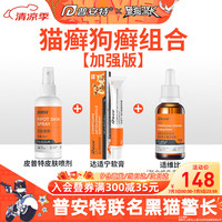 普安特 poainta猫咪狗狗宠物皮肤病猫藓猫癣药喷剂外用宠物真菌狗藓黑下巴螨虫瘙痒湿疹喷雾肤诺恩皮普特皮肤喷剂 皮普特喷剂+达适宁软膏+维生素B溶液