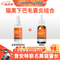普安特 poainta猫咪狗狗宠物皮肤病猫藓猫癣药喷剂外用宠物真菌狗藓黑下巴螨虫瘙痒湿疹喷雾肤诺恩皮普特皮肤喷剂 皮普特喷剂+维生素B溶液