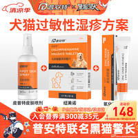 普安特 poainta猫咪狗狗宠物皮肤病猫藓猫癣药喷剂外用宠物真菌狗藓黑下巴螨虫瘙痒湿疹喷雾肤诺恩皮普特皮肤喷剂 皮普特喷剂+马来酸氯苯那敏片+氧化锌软膏