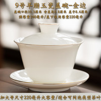 白物一羊脂玉瓷三才盖碗单个高档泡茶杯带盖茶碗大小号德化白瓷功夫茶具 【描金-9号】特大号盖碗220毫升
