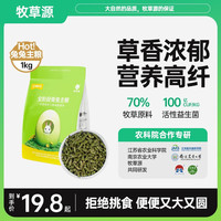 牧草源兔粮兔子饲料 成兔幼兔 提摩西干草苜蓿草 荷兰猪龙猫粮仓鼠零食 全阶段兔兔主粮1kg