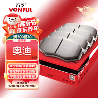 万孚高端有机陶瓷刹车片后片适配奥迪Q5/A4L/A6L/A4/A6/A7/Q3/Q7