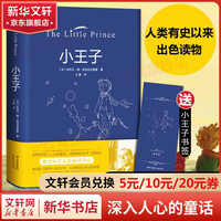 小王子书籍 精装 20世纪深入人心的童话 ,触动每个人深藏的童心