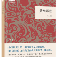 楚辞注 （平装）中华书局国民阅读经典系列