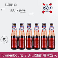 Kronenbourg啤酒 法国果味啤酒 1664玫瑰 250mL 6瓶 6月30日到期 1664玫瑰 250mL 6瓶 5月31日到期
