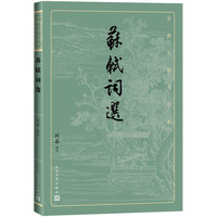 苏轼词选（古典文学大字本）