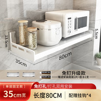 多朋厨房微波炉置物架壁挂免打孔电饭煲烤箱支架放调味料墙上收纳挂架 【承重百斤*免打孔】80长35宽