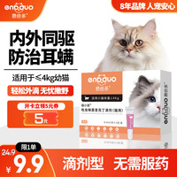 恩倍多 驱虫药猫 体内外同驱 吡虫啉莫昔克丁滴剂(猫用)≤4kg单支装0.4ml
