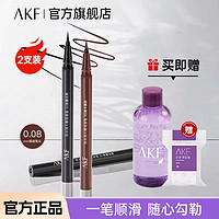 AKF 艾乐肤 眼线液笔眼线笔防水防汗初学持久不易晕染新手速干