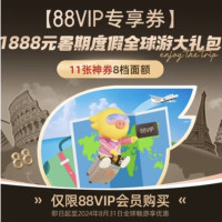 签证/跟团/自由行/包车等11张券！88VIP 飞猪1888元暑期度假优惠券包