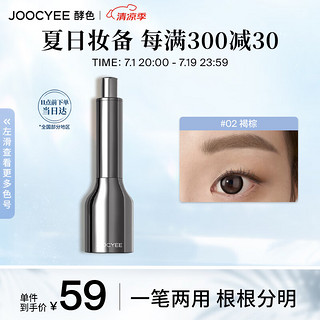 Joocyee酵色多用水眉笔#02褐棕1.5ml发际线笔两用自然修饰眉形