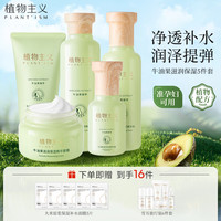 植物主义准护肤品套装补水舒缓抗皱水乳洁面化妆品牛油果滋润保湿套装