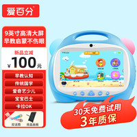 爱百分【9英寸高清大屏】早教机儿童智能机器人0-幼儿启蒙故事机点读学习机AI陪伴男女孩 9英寸安卓蓝+32G+早教启蒙+诗词百科+卡拉ok 9英寸安卓蓝【32G+早教启蒙+诗词百科】