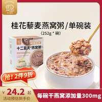十二夏天 桂花藜麦燕窝粥252g 早餐粥速食粥 成人儿童即食燕