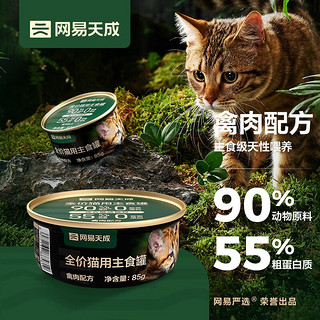 网易天成 宠物主食罐成猫幼猫全猫罐头 高肉含量0谷物猫罐头禽肉罐85g 禽肉罐85g*1罐