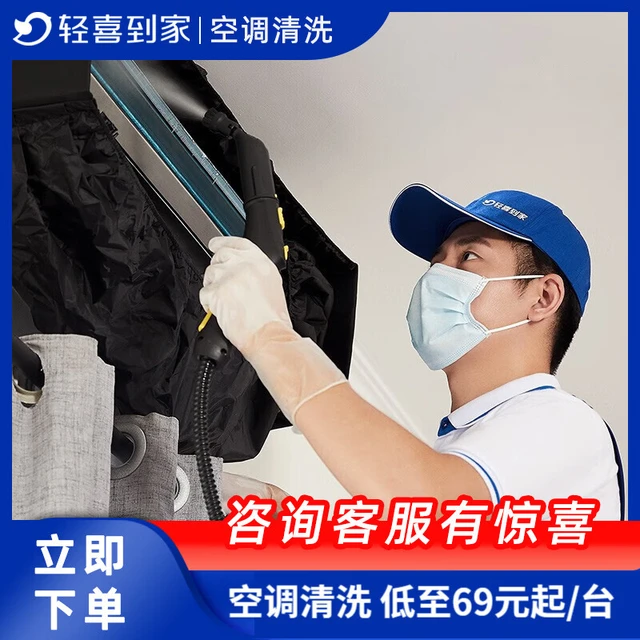 【轻喜到家】家政保洁 家电清洗 空调清洗  蒸汽洗上门服务 空调清洗6台