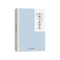 【古典文学经典】汉魏六朝诗选 探索古代诗歌瑰宝 领略建安风骨与六朝烟水之美 余冠英古诗选注系列