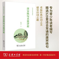 唐宋绝句名篇评析(文津名家诗词赏析)