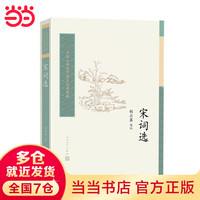 宋词选(中国古典文学读本丛书典藏 第四辑)