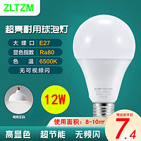 ZLTZM led灯泡节能灯泡e27螺口家用商用护眼超亮照明室内光源12瓦7w 12w白光裸灯