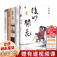 【新华】余秀华诗集作品集全集：后山开花（赠明信片和签章）+我们爱过又忘记+且在人间+摇摇晃晃的人间+月光落在左手上 珍藏版 余秀华的书 无端欢喜 【共5册】