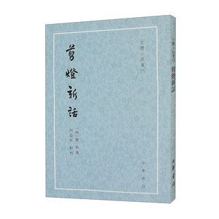 剪灯新话/古体小说丛刊