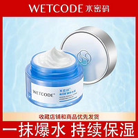 百亿补贴：WETCODE 水密码 补水霜滋润清爽懒人面霜清爽持久水润学生女正品专柜同款50g