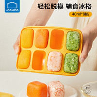 乐扣乐扣辅食冰格婴儿辅食盒分格宝宝肉泥冷冻格食品分装盒硅胶冰块模具 【活力橙-8格】40ml*8