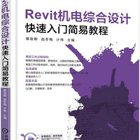 Revit机电综合设计快速入门简易教程