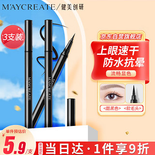 健美创研 M'AYCREATE）极细眼线笔 眼线液笔 黑色3支装