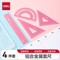 得力 金属考试绘图套尺(直尺+三角尺+量角器)中考开学好物文具礼物文具小学生尺子套装粉色尺子