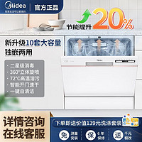 Midea 美的 洗碗机家用全自动10套嵌入式台式智能自动开门速干一键自清洁