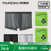 有棵树 YOUKESHU内裤男冰丝凉感7A抗菌裆聚乳酸纤维网眼透气短裤