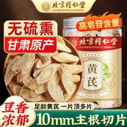 内廷上用 北京同仁堂黄芪片100g甘肃精选生黄芪切片斜切片黄芪泡水党参当归片汤原料