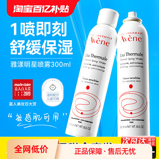 Avene 雅漾 补水喷雾妆前面部保湿爽肤水小分子舒缓300ml*2官方旗舰正品