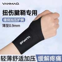 艳茂护腕tfcc腱鞘手腕炎护具防扭伤羽毛球网球篮排球 2只装