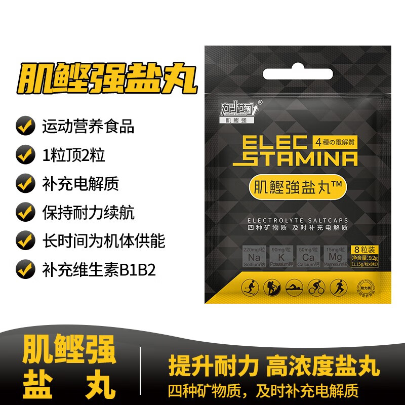 肌鲣强 高浓度盐丸马拉松户外运动日常跑步电解质补给越野 能量胶运动维生素 3袋装（共24粒）