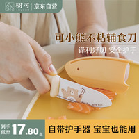 树可水果小刀儿童用切菜刀不伤手厨房婴儿宝宝辅食塑料把手刀具 【小熊】护手设计,8岁+儿童适用