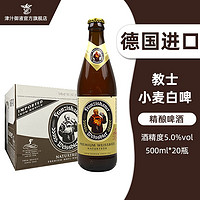 范佳乐 教士（Franziskaner）德国原装进口教士啤酒（Franziskaner）小麦白啤500ml*20瓶整箱