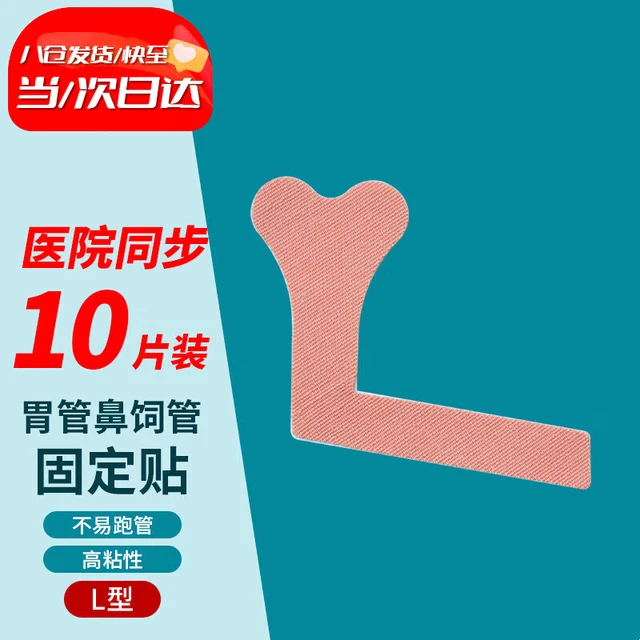 薛湖医用鼻饲胶布固定贴L贴10片装