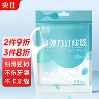 央仕 专业洁齿牙线棒50支/装旅行装便携洗漱深洁牙缝超细滑圆线牙签线